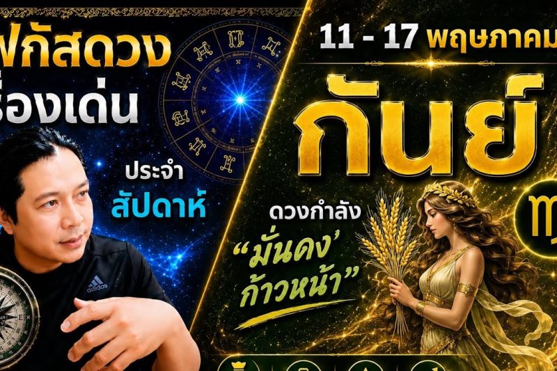 “โฟกัสดวงราศีกันย์ : เรื่องเด่นประจำสัปดาห์ และสี เลข วัน ฮวงจุ้ยมงคล 11 – 17 พ.ค.