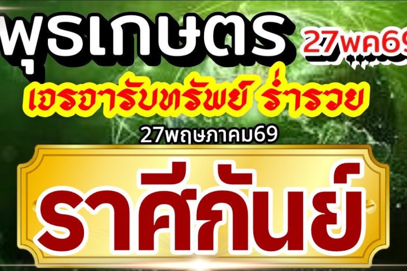 ราศีกันย์27พค69🏆ดาวพุธเกษตราธิบดี💰ปัญญาไหวพริบพาเงิน เจรจาพารวย🌈