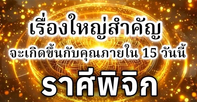 ดูดวงราศีพิจิก | เรื่องใหญ่สำคัญที่จะเกิดขึ้นภายใน 15 วันนี้🔮