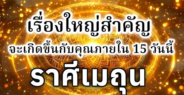 ดูดวงราศีเมถุน | เรื่องใหญ่สำคัญที่จะเกิดขึ้นภายใน 15 วันนี้🔮
