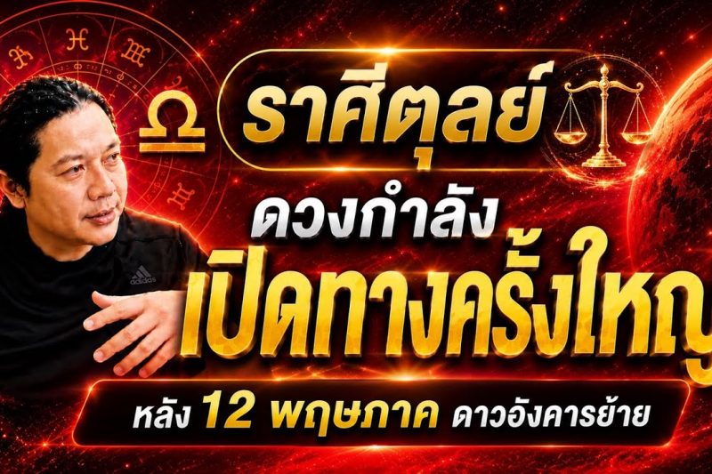 ราศีตุลย์ : ดาวอังคารย้าย หลัง 12 พฤษภา ดวงกำลังเปิดทางเรื่องใดที่สุด