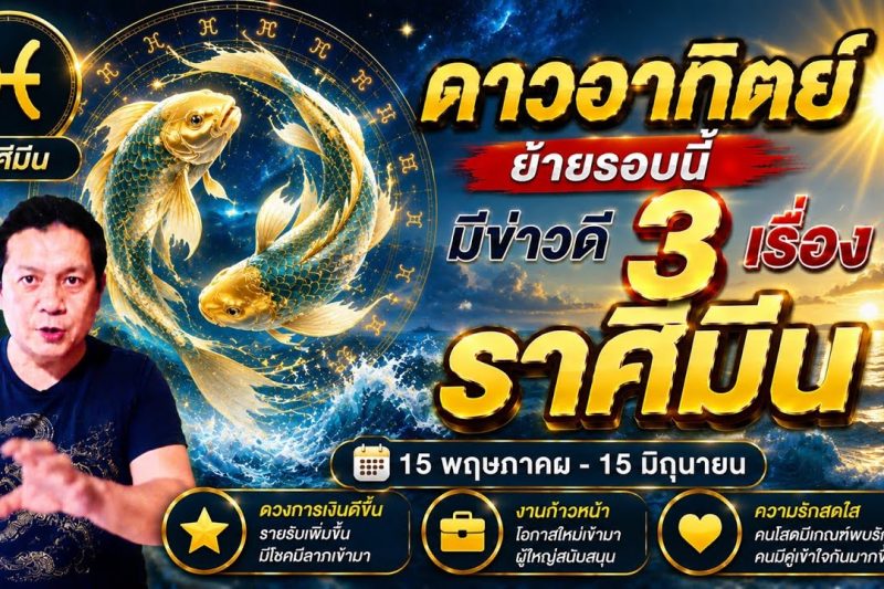 ราศีมีน: พลังอาทิตย์เปิดทาง! 3 เรื่องดีที่จะเกิดขึ้นในช่วง 15 พ.ค. – 15 มิ.ย.