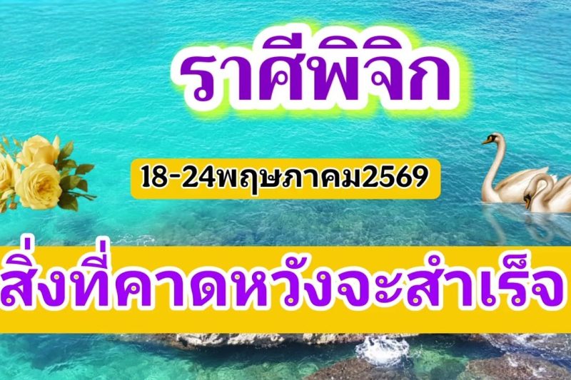 ราศีพิจิก 18-24พฤษภาคม69🔮สิ่งที่คาดหวังจะสำเร็จ🎐