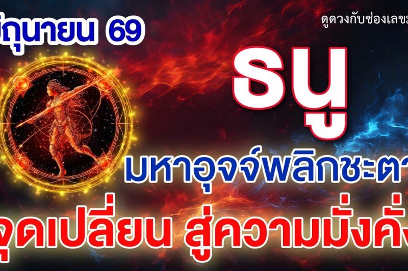 ราศีธนู ♐ มหาอุจจ์พลิกชะตา : จุดเปลี่ยนสู่ความมั่งคั่ง 📌 | ดูดวงเดือนมิถุนายน 2569 💖
