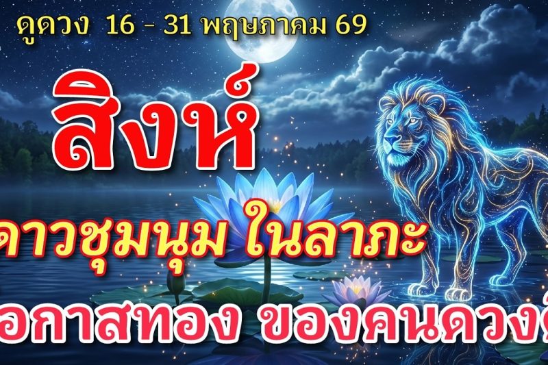 ราศีสิงห์ 🕉️ ดาวชุมนุม ในลาภะ : โอกาสทอง ของคนดวงดี | ✔️ เช็คดวงชะตา 16 – 31 พฤษภาคม 2569 💗
