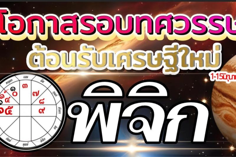 ราศีพิจิก💰1-15มิถุนายน69🏆โอกาสใหญ่รอบทศวรรษ ต้อนรับเศรษฐีใหม่💰