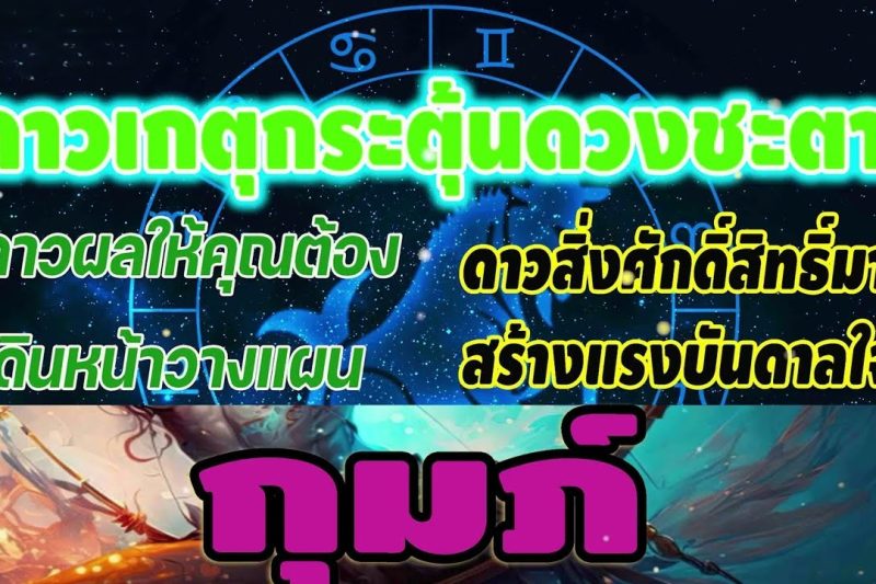 ดูดวง ราศีกุมภ์ ดาวส่งผลให้คุณต้องเดินหน้าวางแผน สิ่งศักดิ์สิทธิ์ให้โชค