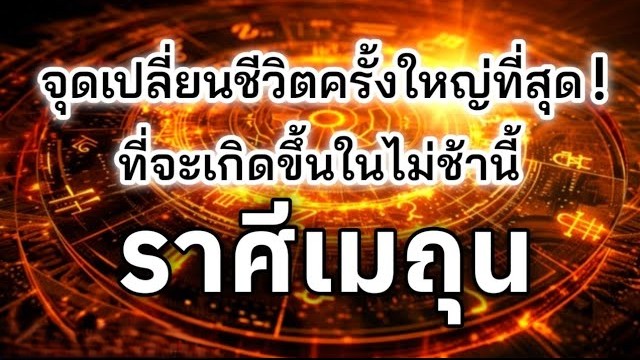 ดูดวงราศีเมถุน ♊| จุดเปลี่ยนชีวิตครั้งใหญ่ที่สุด