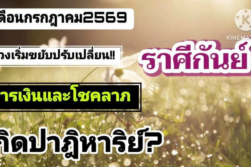 ราศีกันย์ เดือนกรกฎาคม🔮ดวงเริ่มขยับสิ่งที่ยากๆจะได้มา