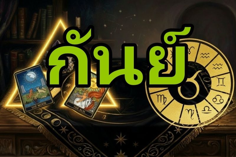 กันย์ คุณจะได้รับรางวัลใหญ่ที่สุดในชีวิต !เตรียมตัวรับโชคลาภที่ไม่คาดคิด 😱