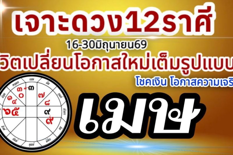 ดวงชะตาราศีเมษ💸16-30 มิถุนายน69 💰การงานการเงินความรัก โชคลาภ🏆 เปลี่ยนแปลงเต็มรูปแบบ สู่โอกาสใหม่🌈
