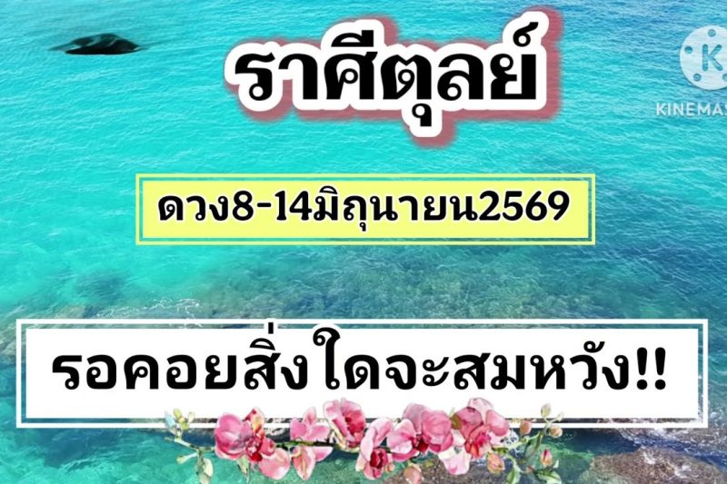ราศีตุลย์ ♎8-14มิถุนายน69🔮รอคอยสิ่งใดจะสมหวัง
