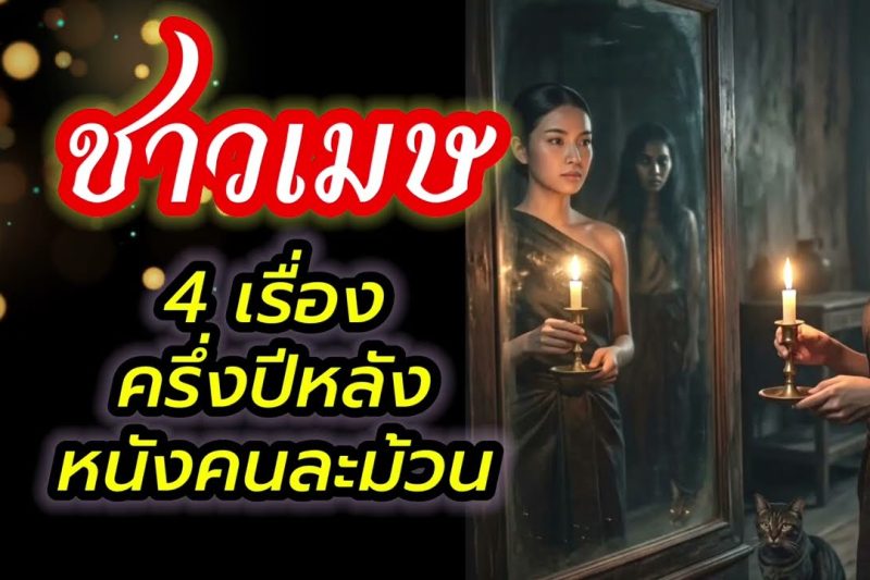 ราศีเมษ♈ ครึ่งปีหลังการเปลี่ยนแปลง