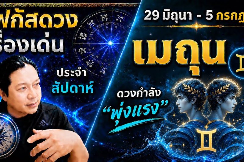 ราศีเมถุน ♊| สัปดาห์นี้..เรื่องไหนกำลังเด่น? พร้อม สี เลข วัน และฮวงจุ้ยมงคล 29 มิ.ย.- 5 ก.ค.