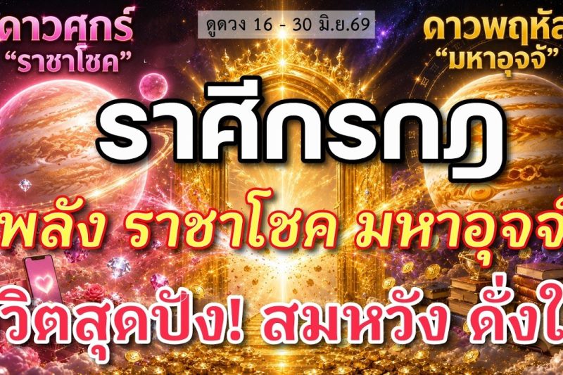 ราศีกรกฎ ♋ พลังราชาโชค มหาอุจจ์ : สุดปัง สมหวัง ดั่งใจ | ✔️ เช็คดวงชะตา 16 – 30 มิถุนายน 2569 💗