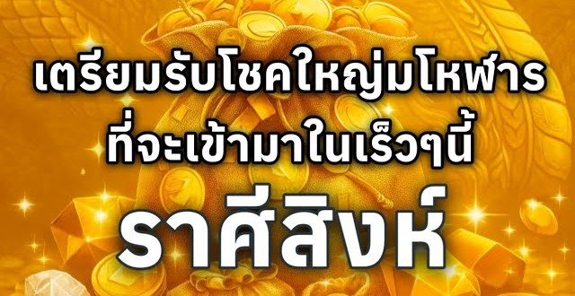 ดูดวงราศีสิงห์ | เตรียมรับโชคใหญ่มโหฬารที่จะเข้ามาในเร็วๆนี้🔮