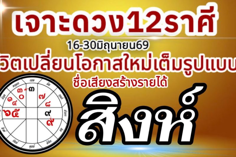 ดวงชะตาราศีสิงห์💸16-30 มิถุนายน69 💰การงานการเงินความรัก โชคลาภ🏆 เปลี่ยนแปลงเต็มรูปแบบ สู่โอกาสใหม่🌈