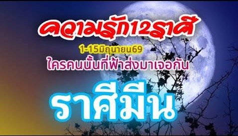 ดวงความรักราศีมีน❤️1-15มิถุนายน69🌹รักที่ดีต้องส่งเสริม🌻ทำนายทุกสถานะ⚘️