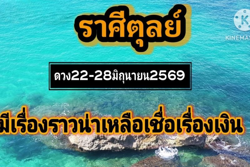 ราศีตุลย์ 22-28มิถุนายน69🌠มีเรื่องราวน่าเหลือเชื่อด้านการเงิน