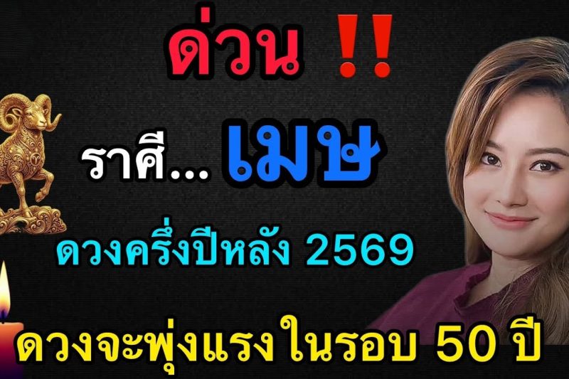 ด่วน‼️ ดวงชะตาราศีเมษ♈️ ดวงครึ่งปีหลัง 2569 จะพุ่งแรงที่สุดในรอบ 50 ปี