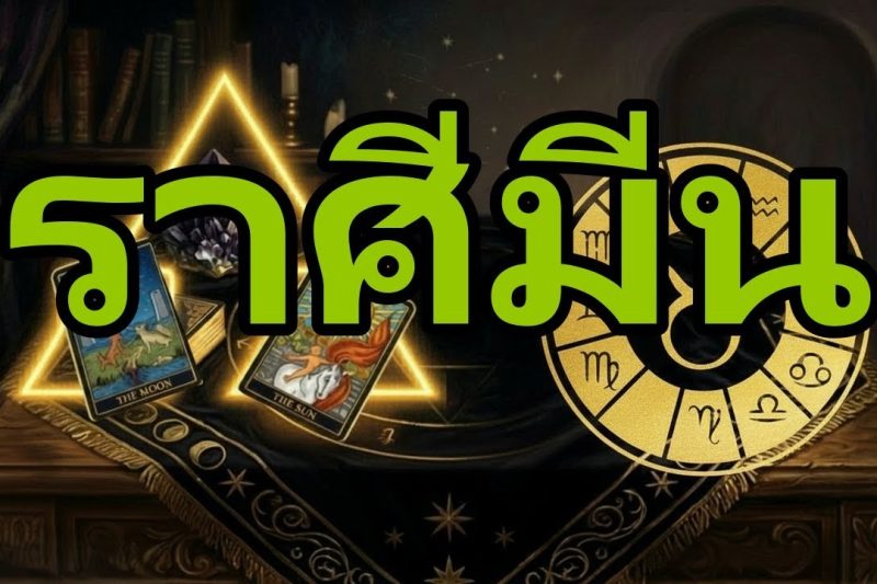 ราศีมีน♓ ร้องไห้และทึ่งเมื่อได้ฟังสิ่งนี้ 🌟🔮 การเปิดเผยที่จะเปลี่ยนทุกอย่าง! 😱💚