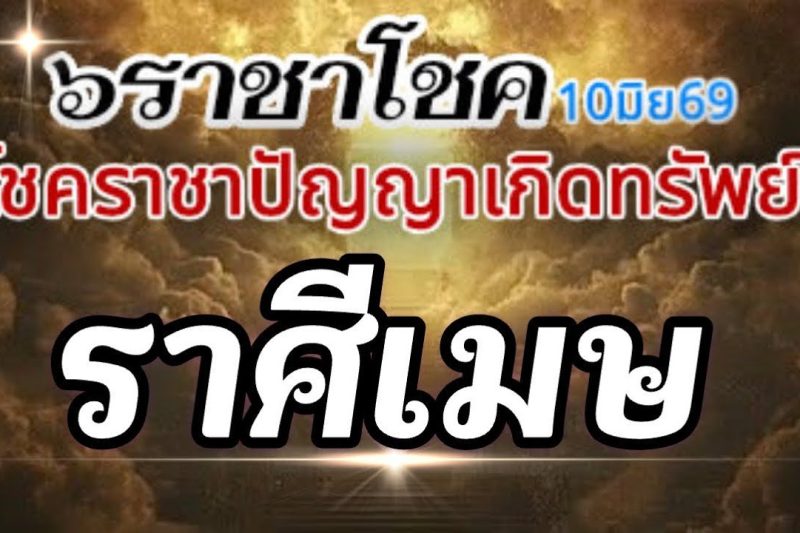 ราศีเมษ💰ดาวศุกร์ราชาโชค10มิย-6กค69🌈โชคราชา โชคทรัพย์ปัญญา โชคเสน่ห์เมตตา🌻