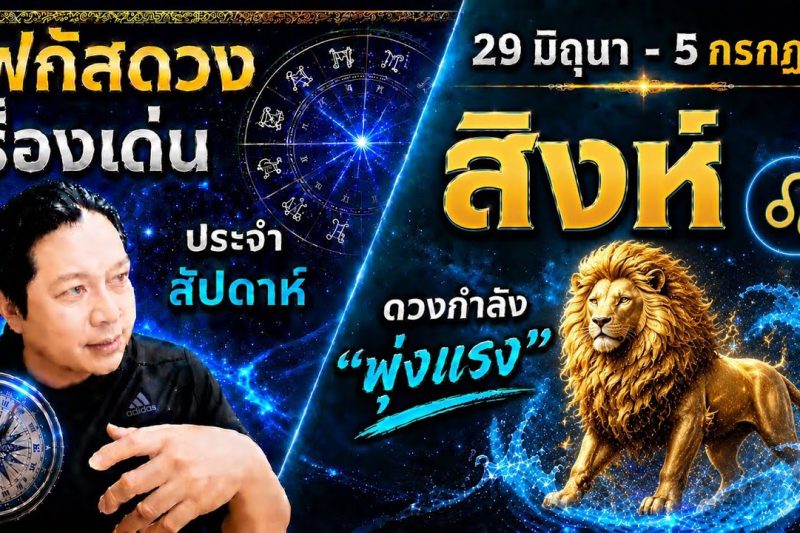 ราศีสิงห์ ♌| สัปดาห์นี้..เรื่องไหนกำลังเด่น? พร้อม สี เลข วัน และฮวงจุ้ยมงคล 29 มิ.ย.- 5 ก.ค.
