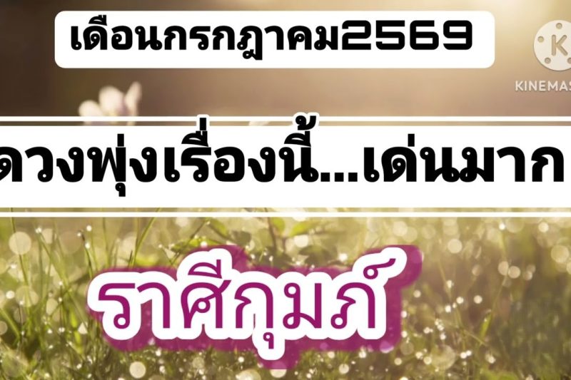 ราศีกุมภ์ เดือนกรกฎาคม🔮ดวงพุ่งเรื่องนี้