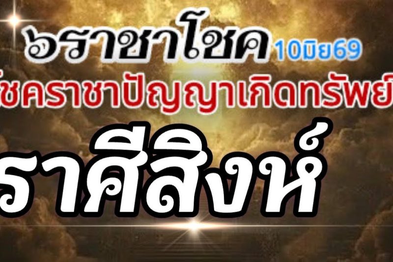 ราศีสิงห์💰ดาวศุกร์ราชาโชค10มิย-6กค69🌈โชคราชา โชคทรัพย์ปัญญา โชคเสน่ห์เมตตา🌻