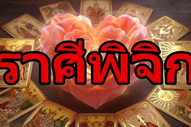 ราศีพิจิก ความรัก ♏ไพ่เตือนคุณ !ใครบางคนปรากฏตัวพร้อมกับเจตนาเหล่านี้