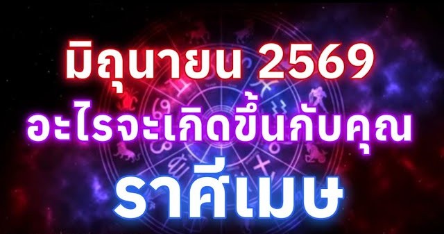 ดูดวงราศีเมษ | อะไรจะเกิดขึ้นกับคุณในเดือนมิถุนายน69🔮