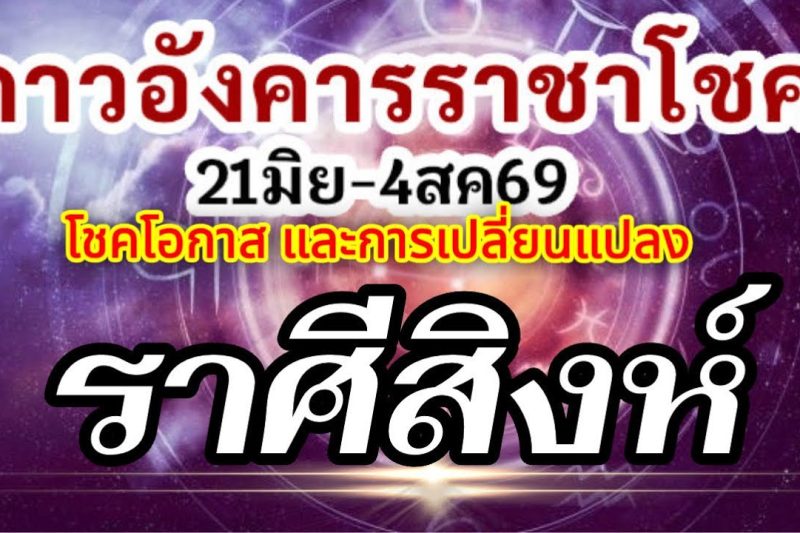 ดวงราศีสิงห์🏆ดาวอังคารเสวยราชาโชค21มิย-4สค.69💰โชคโอกาสใหม่สิ่งใหม่ๆและเหตุเปลี่ยนแปลง🌈
