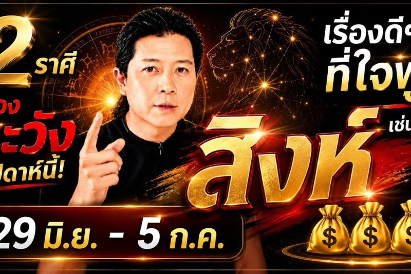 ราศีสิงห์ ♌เป็น 2 ราศีที่ต้องระวังเป็นพิเศษ | และเรื่องที่ใจฟูก็มีด้วย 29 มิ.ย. – 5 ก.ค.
