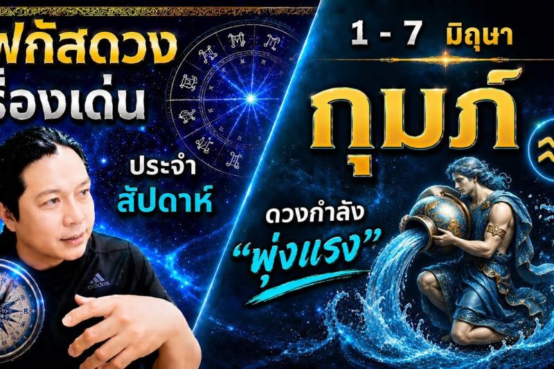 ♒ โฟกัสดวงราศีกุมภ์ : เรื่องเด่นประจำสัปดาห์ และสี เลข วัน ฮวงจุ้ยมงคล 📅 1 – 7 มิถุนายน 2569