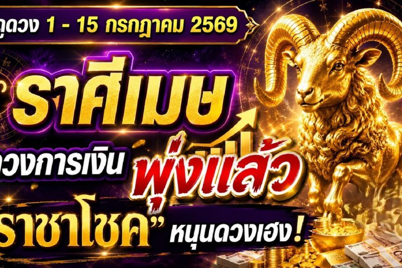 ราศีเมษ♈️ การเงิน พุ่งแล้ว : ราชาโชค หนุนดวงเฮง! | ✔️ เช็คดวงชะตา 1 – 15 กรกฎาคม 2569 💗