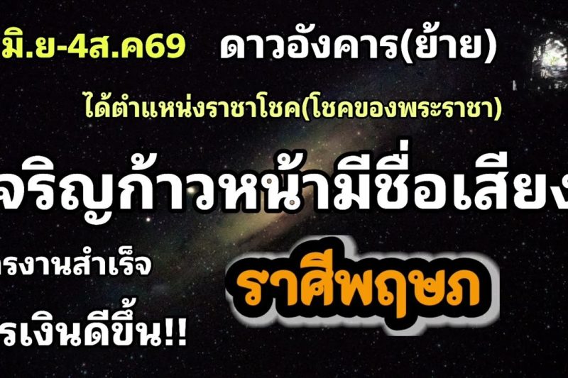 ราศีพฤษภ ดาวอังคาร(ย้าย)🪷เจริญก้าวหน้ามีชื่อเสียง💫