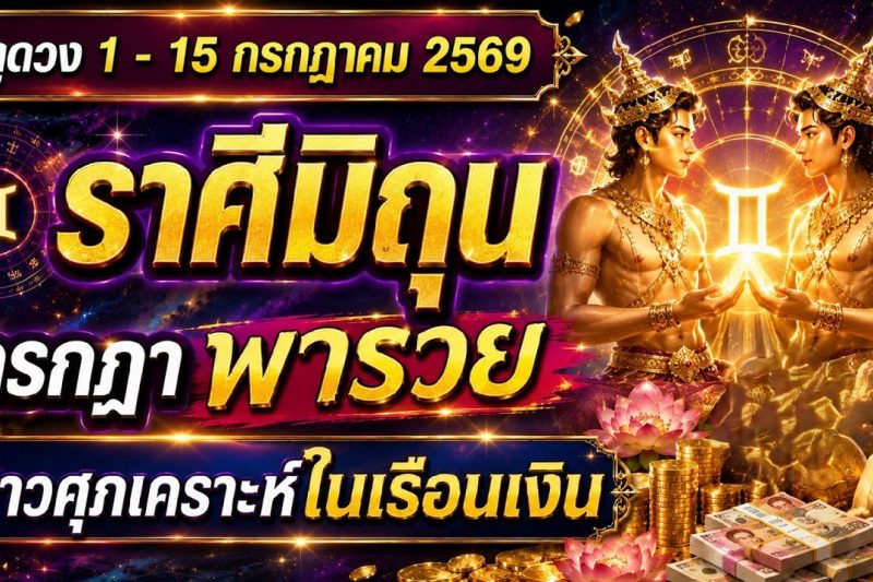 ราศีมิถุน ♊ กรกฎา พารวย : ดาวศุภเคราะห์ ในเรือนเงิน | ✔️ เช็คดวงชะตา 1 – 15 กรกฎาคม 2569 💗
