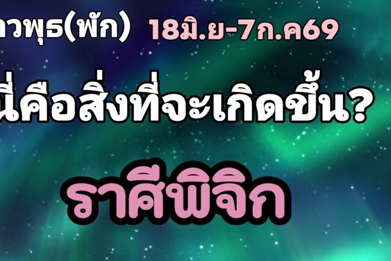 ราศีพิจิก ดาวพุธ(พัก)🌟นี่คือสิ่งที่จะเกิดขึ้น!!