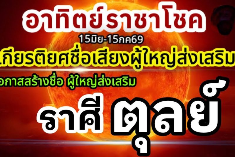 ราศีตุลย์🏆ดาวอาทิตย์ราชาโชค15มิถุนายน-15กรกฎาคม69💰 ชื่อเสียงเกียรติยศ ผู้ใหญ่อุปถัมภ์🌻
