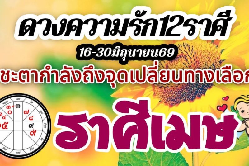 ดวงความรักราศีเมษ🌹16-30 มิถุนายน2569🌺ชะตาถึงจุดเปลี่ยน รักทางเลือก❤️คนที่ใช่ก็ได้ไปต่อ🌈