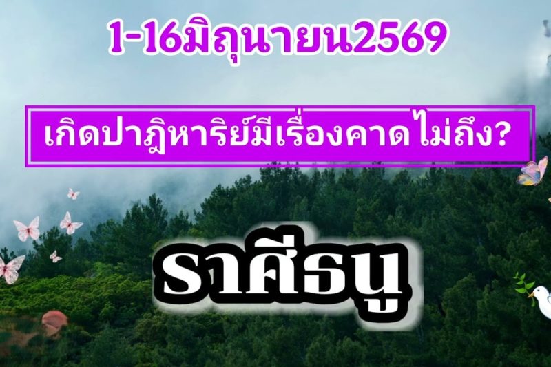 ราศีธนู♐​ 1-16มิถุนายน69🔮เกิดปาฎิหาริย์มีเรื่องคาดไม่ถึง!!