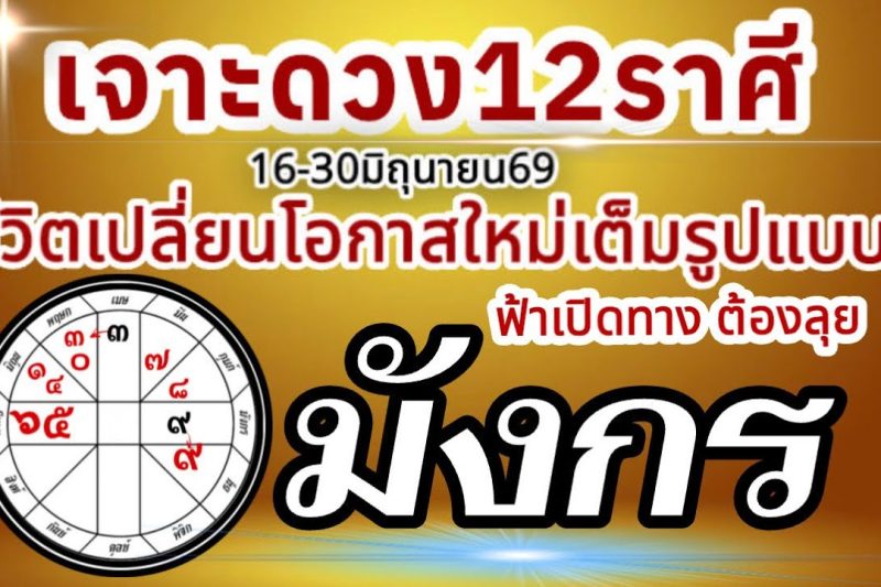 ดวงชะตาราศีมังกร💸16-30 มิถุนายน69 💰การงานการเงินความรัก โชคลาภ🏆 เปลี่ยนแปลงเต็มรูปแบบ สู่โอกาสใหม่🌈