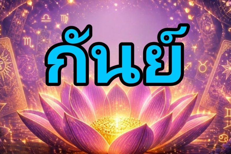 กันย์♍คุณจะได้รับข่าวใหญ่ในไม่กี่ชั่วโมง สายโทรศัพท์เปลี่ยนโชคชะตาและทำให้คุณช็อก 😱