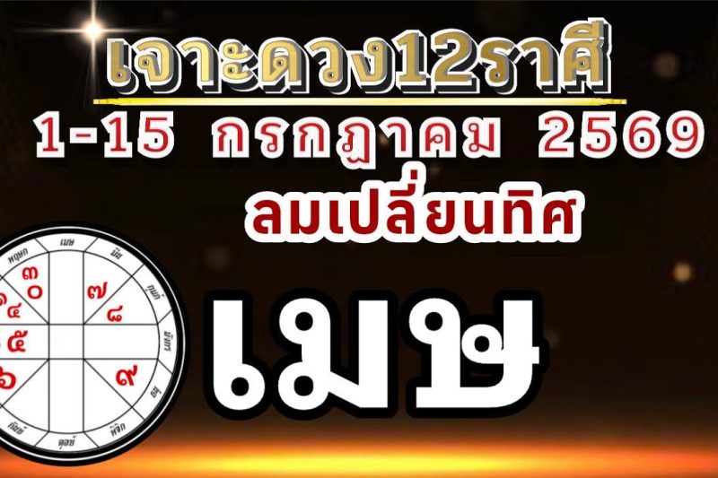 ดวงราศีเมษ🏆1-15กรกฏาคม69💰 การงานการเงิน💰โชคลาภความรัก🌈ลมเปลี่ยนทิศ📌