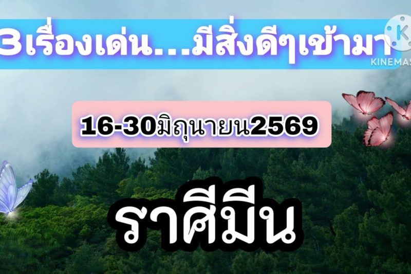 ราศีมีน 16-30มิถุนายน69🎐จะมีโชคและข่าวดี