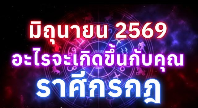 ดูดวงราศีกรกฎ | อะไรจะเกิดขึ้นกับคุณในเดือนมิถุนายน69🔮