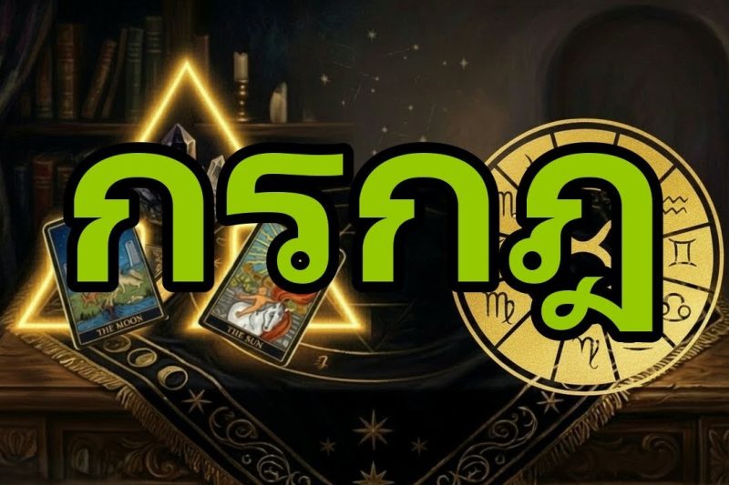 กรกฎ♋WOW😮จะมีเรื่องแรงเกิดขึ้นในไม่กี่ชั่วโมง ทำคุณช็อก! พลิกจากหน้ามือเป็นหลังมือ