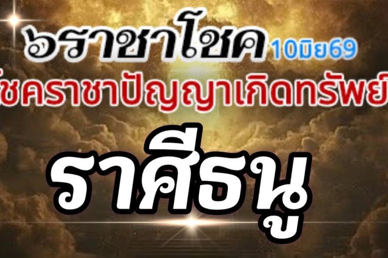 ราศีธนู💰ดาวศุกร์ราชาโชค10มิย-6กค69🌈โชคราชา โชคทรัพย์ปัญญา โชคเสน่ห์เมตตา🌻