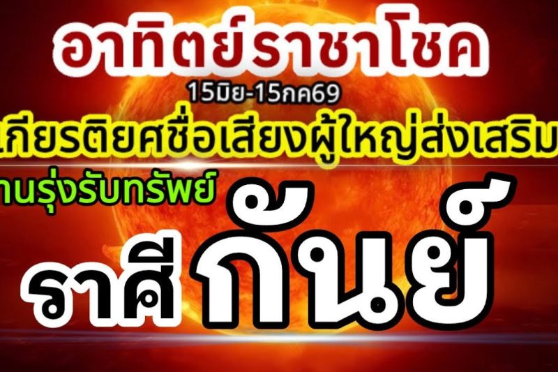 ราศีกันย์🏆ดาวอาทิตย์ราชาโชค15มิถุนายน-15กรกฎาคม69💰 ชื่อเสียงเกียรติยศ ผู้ใหญ่อุปถัมภ์🌻