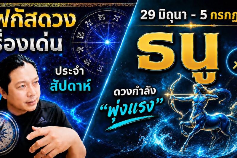 ราศีธนู♐ | สัปดาห์นี้..เรื่องไหนกำลังเด่น? พร้อม สี เลข วัน และฮวงจุ้ยมงคล 29 มิ.ย.- 5 ก.ค.